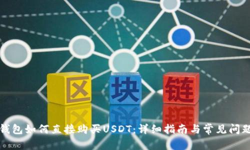 在TP钱包如何直接购买USDT：详细指南与常见问题解答