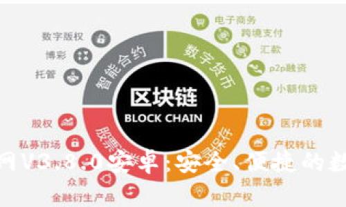 : 小狐狸钱包官网V3.8.0安卓：安全、便捷的数字资产管理工具