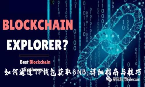 如何通过TP钱包获取BNB：详细指南与技巧