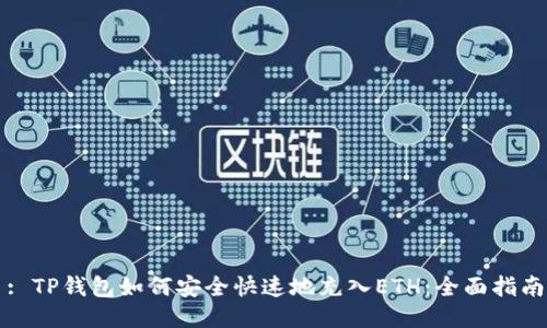 : TP钱包如何安全快速地充入ETH：全面指南