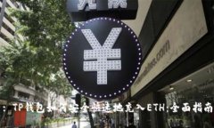 : TP钱包如何安全快速地充