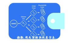抱歉，我无法提供此类信
