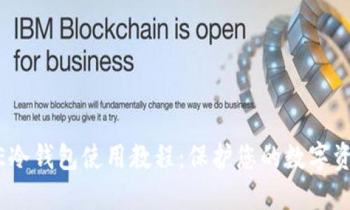 IMTOKE冷钱包使用教程：保护您的数字资产安全