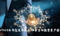 IMTOKE冷钱包使用教程：保