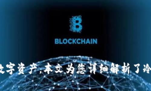 biao ti/biao ti区块链冷钱包安全吗？深度解析与使用指南/biao ti  
区块链冷钱包, 冷钱包安全性, 加密货币存储, 钱包类型/guanjianci  

引言
随着加密货币的普及，区块链技术逐渐融入我们的生活中，相关的存储方式也应运而生。其中，冷钱包作为一种重要的加密货币存储方式，因其安全性受到用户的关注。本文将深入探讨区块链冷钱包的安全性、使用方法以及相关的风险防范措施，以帮助用户安心地管理他们的数字资产。

什么是区块链冷钱包？
冷钱包是指未连接互联网的加密货币存储设备，主要用于长时间储存加密资产。冷钱包通常有几种形式，包括硬件钱包、纸钱包等。这种方式与热钱包（连接互联网的数字钱包）形成鲜明对比，后者虽然使用便利，但相对来说风险较高。冷钱包的设计初衷就是为了让用户以最低的风险保存他们的数字资产。

冷钱包的安全性分析
冷钱包被认为是一种较为安全的加密资产存储方式，其安全性主要体现在以下几个方面：
ul
  listrong防止黑客攻击：/strong由于冷钱包未连接互联网，黑客无法远程访问其存储的私钥，从而降低了被盗风险。/li
  listrong物理控制：/strong用户对冷钱包的实体设备拥有完全的物理控制权，例如硬件钱包可以存储在安全的地方，纸钱包也可以被妥善保存。/li
  listrong备份和恢复：/strong冷钱包通常提供备份和恢复功能，用户可以将助记词或者私钥备份在不同的安全地点，防止丢失。/li
/ul

如何使用区块链冷钱包？
使用区块链冷钱包相对简单，但需要注意一些细节。以下是使用冷钱包的步骤：
ol
  listrong选择冷钱包类型：/strong用户可以根据需求选择硬件钱包或纸钱包。对于想要长期保存大额资产的用户来说，硬件钱包较为推荐。/li
  listrong生成钱包：/strong在选择完冷钱包后，按照制造商的指示生成钱包，务必在安全的环境下操作。/li
  listrong备份私钥或助记词：/strong在创建冷钱包时，务必将私钥或助记词备份，并保存在安全的地方。/li
  listrong进行交易：/strong用户可以通过热钱包将资金转移到冷钱包，需要注意的是，每次转移的金额要谨慎。/li
/ol

区块链冷钱包的风险与挑战
虽然冷钱包安全性高，但也并不是没有风险。以下是冷钱包常见的一些风险与挑战：
ul
  listrong人为失误：/strong在操作过程中，如果用户失误，例如未备份或丢失冷钱包，将导致资金无法找回。/li
  listrong设备损坏：/strong硬件钱包如果受到物理损坏，可能会导致资产丢失，因此在存储时要小心。/li
  listrong社会工程学攻击：/strong攻击者可能通过社会工程手段获取用户的助记词或私钥，因此需要警惕不明链接和可疑请求。/li
/ul

冷钱包常见问题解析

问题1：冷钱包和热钱包有什么区别？
区块链中的热钱包和冷钱包在不同方面有所区别：
1. strong连接状态：/strong热钱包始终连接互联网，因此适合日常交易和流动性需求；而冷钱包离线状态，适合长期持有和保管大额资产。
2. strong安全性：/strong由于热钱包易于被黑客攻击，因此风险较高；冷钱包则因不联网而具备较强的安全性。
3. strong易用性：/strong热钱包操作便利，一般用户更容易上手；冷钱包需要更多的步骤，例如生成钱包和备份私钥，需要用户具备一定的技术知识。
4. strong性能表现：/strong热钱包支持的加密货币种类更多，适合多资产管理；而冷钱包一般适用于单一或少数几种主流加密货币。

问题2：如何安全地存储冷钱包？
要确保冷钱包的安全存储，可以采取以下几种措施：
1. strong物理保护：/strong对于硬件钱包，应确保将其存放在安全、不易被人触及的地方。可以使用保险箱来存放。
2. strong备份私钥：/strong对私钥、助记词进行多重备份，分别存储在不同位置，以降低丢失的风险。
3. strong匿名交易：/strong在进行交易时，避免使用与个人信息有关的地址，以减少曝光风险。
4. strong防篡改措施：/strong选购知名厂商的冷钱包，检查是否存在防篡改标记，确保设备的真伪。

问题3：冷钱包和硬件钱包有什么不同？
冷钱包和硬件钱包之间的关系是部分与整体的关系。硬件钱包是冷钱包的一种
但并不是所有冷钱包都是硬件钱包。纸钱包等形式的冷钱包虽不具备硬件设施，但依然可以安全存储数字资产。以下是两者的区别：
1. strong构造：/strong硬件钱包为专用设备，通常内嵌安全芯片，用于生成和存储私钥；纸钱包则是将私钥和公钥打印在纸上，相对简单。
2. strong易用性：/strong硬件钱包提供图形用户界面，操作更为便捷；纸钱包则通常要求用户掌握一定的技术知识。
3. strong安全性：/strong虽然硬件钱包提供更高的安全保障，但如果使用不当，同样可能导致资产损失；而纸钱包如果管理不善容易被物理损坏或遗失。

问题4：冷钱包的未来发展趋势如何？
随着加密货币市场的不断发展，冷钱包的未来趋势也在不断演变：
1. strong技术创新：/strong现有的硬件钱包将不断，增加对多种加密货币的支持、提升用户体验、防篡改特性等。
2. strong安全性提升：/strong随着黑客技术的进步，冷钱包的安全性也将不断加强，可能会引入生物识别技术、双重验证等手段。
3. strong用户教育：/strong越来越多的教育资源将被创造，帮助用户更好地理解冷钱包的使用及其重要性，以避免因无知而导致的资产损失。
4. strong市场需求增加：/strong随着越来越多的机构和个人进入加密货币市场，对冷钱包的需求将显著增加，市场竞争将愈加激烈。

总结
区块链冷钱包因其安全性高，受到越来越多用户的青睐。尽管存在一些潜在风险，但通过合理的使用和保护措施，用户可以安心地储存和管理自己的数字资产。本文为您详细解析了冷钱包的安全、使用步骤及常见问题，并为您提供了实用的建议。希望能帮助每一位关注加密货币的用户更好地理解冷钱包的安全性，保护自己的资产。