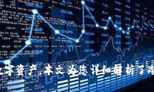 biao ti/biao ti区块链冷钱包安全吗？深度解析与使用指南/biao ti  
区块链冷钱包, 冷钱包安全性, 加密货币存储, 钱包类型/guanjianci  

引言
随着加密货币的普及，区块链技术逐渐融入我们的生活中，相关的存储方式也应运而生。其中，冷钱包作为一种重要的加密货币存储方式，因其安全性受到用户的关注。本文将深入探讨区块链冷钱包的安全性、使用方法以及相关的风险防范措施，以帮助用户安心地管理他们的数字资产。

什么是区块链冷钱包？
冷钱包是指未连接互联网的加密货币存储设备，主要用于长时间储存加密资产。冷钱包通常有几种形式，包括硬件钱包、纸钱包等。这种方式与热钱包（连接互联网的数字钱包）形成鲜明对比，后者虽然使用便利，但相对来说风险较高。冷钱包的设计初衷就是为了让用户以最低的风险保存他们的数字资产。

冷钱包的安全性分析
冷钱包被认为是一种较为安全的加密资产存储方式，其安全性主要体现在以下几个方面：
ul
  listrong防止黑客攻击：/strong由于冷钱包未连接互联网，黑客无法远程访问其存储的私钥，从而降低了被盗风险。/li
  listrong物理控制：/strong用户对冷钱包的实体设备拥有完全的物理控制权，例如硬件钱包可以存储在安全的地方，纸钱包也可以被妥善保存。/li
  listrong备份和恢复：/strong冷钱包通常提供备份和恢复功能，用户可以将助记词或者私钥备份在不同的安全地点，防止丢失。/li
/ul

如何使用区块链冷钱包？
使用区块链冷钱包相对简单，但需要注意一些细节。以下是使用冷钱包的步骤：
ol
  listrong选择冷钱包类型：/strong用户可以根据需求选择硬件钱包或纸钱包。对于想要长期保存大额资产的用户来说，硬件钱包较为推荐。/li
  listrong生成钱包：/strong在选择完冷钱包后，按照制造商的指示生成钱包，务必在安全的环境下操作。/li
  listrong备份私钥或助记词：/strong在创建冷钱包时，务必将私钥或助记词备份，并保存在安全的地方。/li
  listrong进行交易：/strong用户可以通过热钱包将资金转移到冷钱包，需要注意的是，每次转移的金额要谨慎。/li
/ol

区块链冷钱包的风险与挑战
虽然冷钱包安全性高，但也并不是没有风险。以下是冷钱包常见的一些风险与挑战：
ul
  listrong人为失误：/strong在操作过程中，如果用户失误，例如未备份或丢失冷钱包，将导致资金无法找回。/li
  listrong设备损坏：/strong硬件钱包如果受到物理损坏，可能会导致资产丢失，因此在存储时要小心。/li
  listrong社会工程学攻击：/strong攻击者可能通过社会工程手段获取用户的助记词或私钥，因此需要警惕不明链接和可疑请求。/li
/ul

冷钱包常见问题解析

问题1：冷钱包和热钱包有什么区别？
区块链中的热钱包和冷钱包在不同方面有所区别：
1. strong连接状态：/strong热钱包始终连接互联网，因此适合日常交易和流动性需求；而冷钱包离线状态，适合长期持有和保管大额资产。
2. strong安全性：/strong由于热钱包易于被黑客攻击，因此风险较高；冷钱包则因不联网而具备较强的安全性。
3. strong易用性：/strong热钱包操作便利，一般用户更容易上手；冷钱包需要更多的步骤，例如生成钱包和备份私钥，需要用户具备一定的技术知识。
4. strong性能表现：/strong热钱包支持的加密货币种类更多，适合多资产管理；而冷钱包一般适用于单一或少数几种主流加密货币。

问题2：如何安全地存储冷钱包？
要确保冷钱包的安全存储，可以采取以下几种措施：
1. strong物理保护：/strong对于硬件钱包，应确保将其存放在安全、不易被人触及的地方。可以使用保险箱来存放。
2. strong备份私钥：/strong对私钥、助记词进行多重备份，分别存储在不同位置，以降低丢失的风险。
3. strong匿名交易：/strong在进行交易时，避免使用与个人信息有关的地址，以减少曝光风险。
4. strong防篡改措施：/strong选购知名厂商的冷钱包，检查是否存在防篡改标记，确保设备的真伪。

问题3：冷钱包和硬件钱包有什么不同？
冷钱包和硬件钱包之间的关系是部分与整体的关系。硬件钱包是冷钱包的一种
但并不是所有冷钱包都是硬件钱包。纸钱包等形式的冷钱包虽不具备硬件设施，但依然可以安全存储数字资产。以下是两者的区别：
1. strong构造：/strong硬件钱包为专用设备，通常内嵌安全芯片，用于生成和存储私钥；纸钱包则是将私钥和公钥打印在纸上，相对简单。
2. strong易用性：/strong硬件钱包提供图形用户界面，操作更为便捷；纸钱包则通常要求用户掌握一定的技术知识。
3. strong安全性：/strong虽然硬件钱包提供更高的安全保障，但如果使用不当，同样可能导致资产损失；而纸钱包如果管理不善容易被物理损坏或遗失。

问题4：冷钱包的未来发展趋势如何？
随着加密货币市场的不断发展，冷钱包的未来趋势也在不断演变：
1. strong技术创新：/strong现有的硬件钱包将不断，增加对多种加密货币的支持、提升用户体验、防篡改特性等。
2. strong安全性提升：/strong随着黑客技术的进步，冷钱包的安全性也将不断加强，可能会引入生物识别技术、双重验证等手段。
3. strong用户教育：/strong越来越多的教育资源将被创造，帮助用户更好地理解冷钱包的使用及其重要性，以避免因无知而导致的资产损失。
4. strong市场需求增加：/strong随着越来越多的机构和个人进入加密货币市场，对冷钱包的需求将显著增加，市场竞争将愈加激烈。

总结
区块链冷钱包因其安全性高，受到越来越多用户的青睐。尽管存在一些潜在风险，但通过合理的使用和保护措施，用户可以安心地储存和管理自己的数字资产。本文为您详细解析了冷钱包的安全、使用步骤及常见问题，并为您提供了实用的建议。希望能帮助每一位关注加密货币的用户更好地理解冷钱包的安全性，保护自己的资产。
