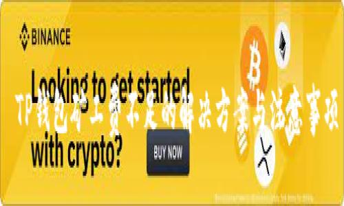 TP钱包矿工费不足的解决方案与注意事项