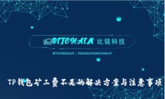  TP钱包矿工费不足的解决