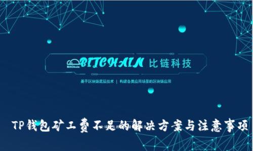  TP钱包矿工费不足的解决方案与注意事项