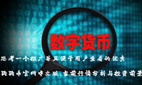 思考一个推广并且便于用户查看的优秀

狗狗币官网中文版：当前行情分析与投资前景
