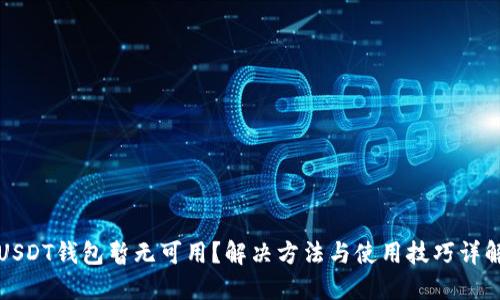 USDT钱包暂无可用？解决方法与使用技巧详解