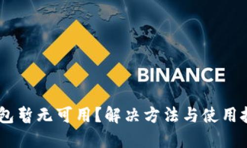 USDT钱包暂无可用？解决方法与使用技巧详解