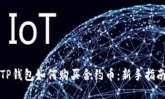 TP钱包如何购买合约币：新