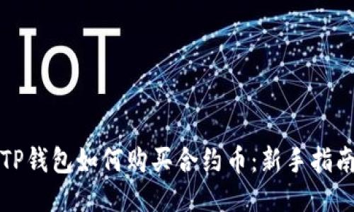 TP钱包如何购买合约币：新手指南