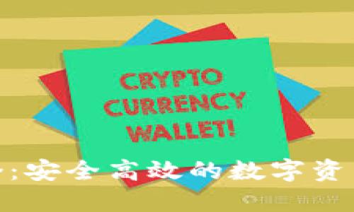 : 冷钱包跨链桥：安全高效的数字资产转移解决方案