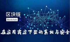 TP钱包在应用商店下架的真
