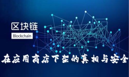 TP钱包在应用商店下架的真相与安全性分析