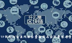 TP钱包内交易所服务费解析