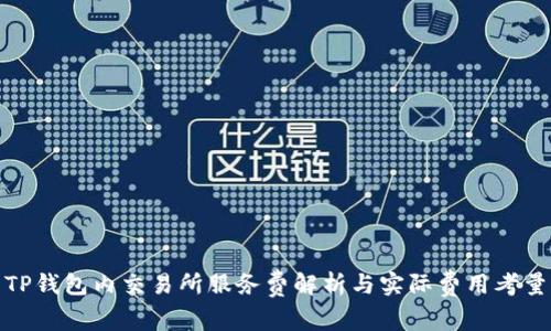 TP钱包内交易所服务费解析与实际费用考量