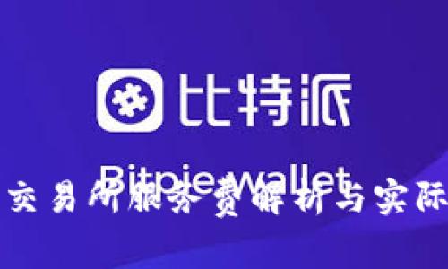 TP钱包内交易所服务费解析与实际费用考量