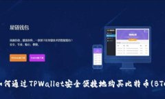 如何通过TPWallet安全便捷地