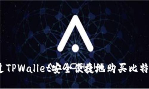 如何通过TPWallet安全便捷地购买比特币(BTC)
