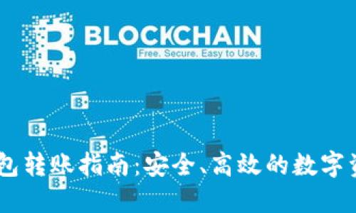 Bitcoin冷钱包转账指南：安全、高效的数字资产管理策略