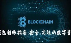 Bitcoin冷钱包转账指南：安