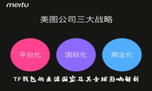 TP钱包的来源国家及其全球影响解析