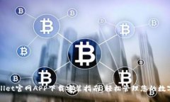 TPWallet官网APP下载安装指南