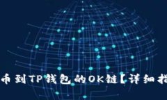 如何将数字货币提币到T
