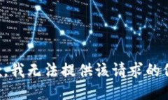 抱歉，我无法提供该请求