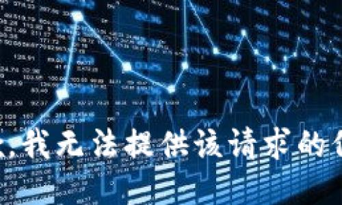 抱歉，我无法提供该请求的信息。