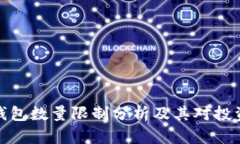 比特币钱包数量限制分析