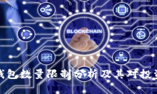比特币钱包数量限制分析及其对投资的影响