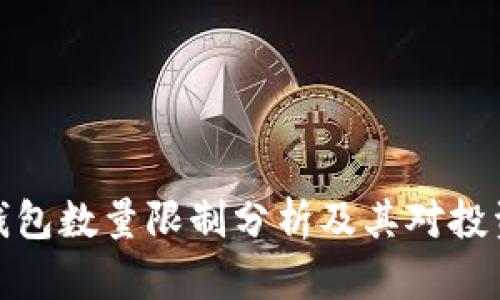 比特币钱包数量限制分析及其对投资的影响