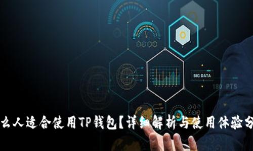 什么人适合使用TP钱包？详细解析与使用体验分享