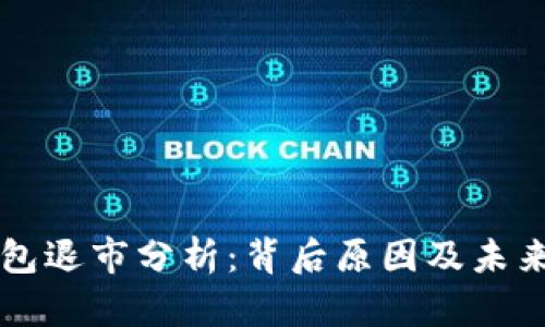 冷钱包退市分析：背后原因及未来展望
