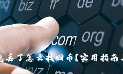 冷钱包丢了怎么找回币？实用指南与技巧