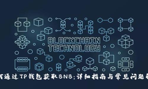 如何通过TP钱包获取BNB：详细指南与常见问题解答
