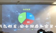 十大数字冷钱包推荐：安
