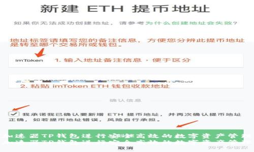 如何使用加速器TP钱包进行安全高效的数字资产管理与交易  
如何使用加速器TP钱包进行安全高效的数字资产管理与交易
