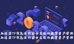 如何使用加速器TP钱包进行