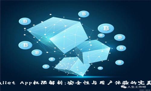 TPWallet App权限解析：安全性与用户体验的完美平衡
