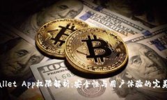 TPWallet App权限解析：安全