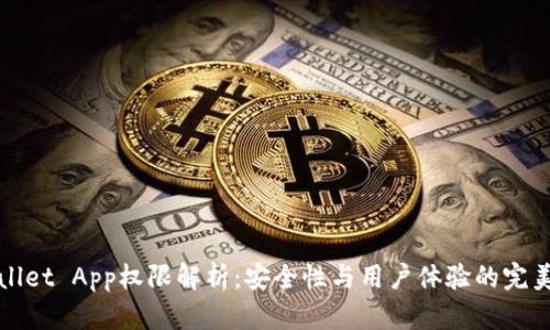 TPWallet App权限解析：安全性与用户体验的完美平衡