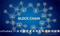 TokenPocket：一站式数字货币