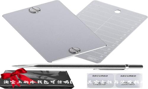 淘宝上的冷钱包可信吗？分析其安全性与使用指南