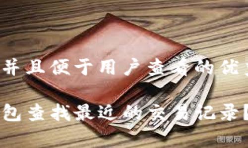 思考一个推广并且便于用户查看的优秀

如何使用TP钱包查找最近的交易记录？详细步骤解析