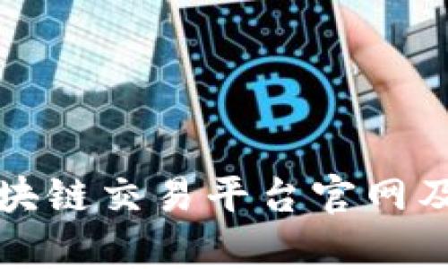 全球最大区块链交易平台官网及其发展分析